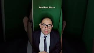 مستحقات نهاية الخدمة