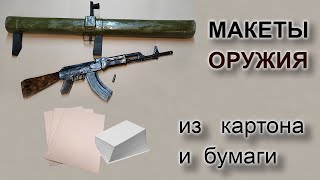 Макеты оружия из картона и бумаги