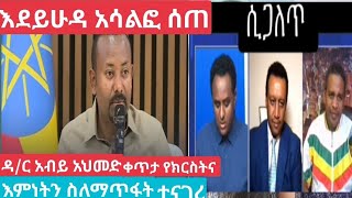 ድ/ር አብይ አህመድ ቀጥታ ስለክርስትና እምነትን ስለማጥፋት ተገረ