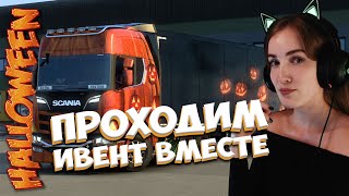 Happy Halloween Event -  КОНВОЙ В  Euro Truck Simulator 2