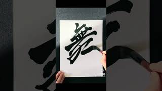 【Japanese Calligraphy】滑田鬼劔舞 NAMESHIDA ONIKENBAI written by Japanese Calligrapher SEICHO