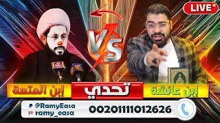 بث مباشر 544 (  تحدي إلى السلقلقي ياسر الحبيب على قبول المناظرة مع رامي عيسى )