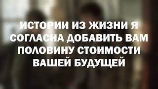 Истории из жизни Я согласна добавить вам половину стоимости вашей будущей