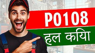 P0108 मैनिफोल्ड एब्सोल्यूट प्रेशर/बैरोमेट्रिक सर्किट हाई इनपुट 🟢 Tसमस्या कोड हल लक्षण कारण समाधान