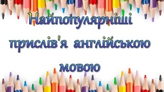 Найпопулярніші прислів'я англійською мовою