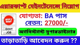 এয়ারকাপ্ট মেইনটেনেন্সে অ্যাসিস্ট্যান্ট সুপারভাইজার নিয়োগ | যোগ্যতা বিএ পাস | job vacancy 2023