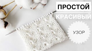 Красивый узор спицами / Простой узор спицами / Вязание