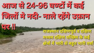 राजस्थान मौसम 24 अगस्त 2024,आज जोधपुर, पाली, अज़मेर, उदयपुर, कोटा, बांसवाड़ा संभाग मे मूसलाधार वर्षा!