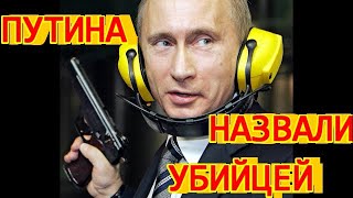 Путина назвали убийцей