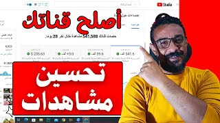 تحسين وزيادة مشاهدات ومشتركين قناة اليوتيوب ( مراجعة قنوات واصلاح اخطاء)