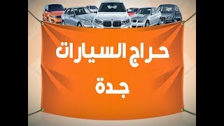 حراج السيارات جدة - افضل موقع فيه حراج السيارات جدة