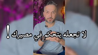 لا تجعله يتحكم في مصيرك / سعد الرفاعي