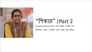 Shikar || Jibanananda Das || শিকার || জীবনানন্দ দাশ || Class 12 Bengali Poem