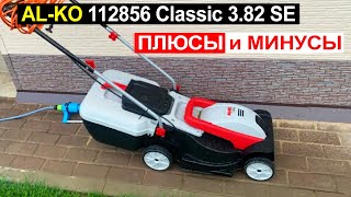 Электрическая газонокосилка AL-KO 112856 Classic 3.82 SE Обзор. Плюсы и минусы