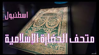 متحف الحضارة الاسلامية | المقدسات الإسلامية