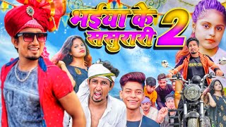 भईया के ससुरारी 2 ||Bhaiya ke sasurari 2|| mani meraj new comedy ||@ManiMerajVines