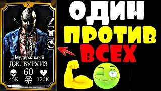 НЕУДЕРЖИМЫЙ ДЖЕЙСОН ВУРХИЗ - ВСЯ МОЩЬ В ОДНОМ ВИДЕО - ОДИН ПРОТИВ ВСЕХ в MKX mobile