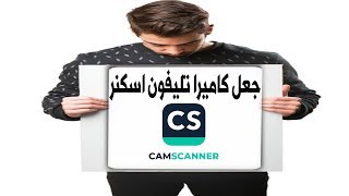 جعل كاميرا تليفونك اسكنر لحفظ ملفاتك