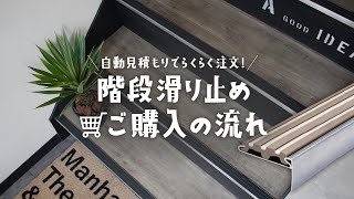 階段滑り止めご購入の流れ RESTA