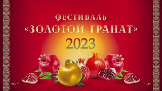 Фестиваль Золотой гранат - 2023