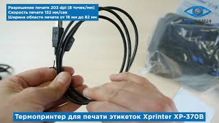 Подробная распаковка термопринтер для печати этикеток Xprinter XP-370B