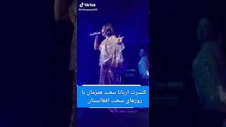 کنسرت آريانا سعید همزمان با روزهای سخت #shorts  #youtubeshorts #aryana_sayeed #آریانا_سعید