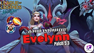 สอนเล่น Evelynn เดินเกมยังไง? คลิปนี้มีคำตอบ | LOL WildRift