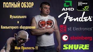 Полный обзор моего музыкального и компьютерного оборудования !!!