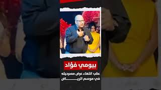 عاجل:#بيومى_فؤاد رداً علي#محمد_سلام عقب انتهاء عرض مسرحية في موسم الرياض