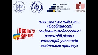 Комунікативна майстерня: Вдосконалення соціально-педагогічної взаємодії учасників освітнього процесу