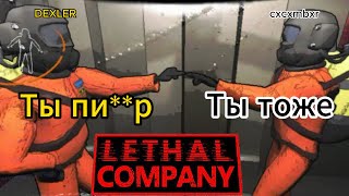 Первый раз - Lethal Company