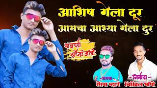 आशिष गेला दुर ASHISH GELA DUR SINGER SHIVA MHATRE 9220866162