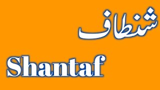 Shantaf name meaning in urdu/hindi | islamic baby boys name | شنطاف نام کا مطلب | daily tips word 2