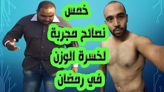 خمس نصائح أساسية ومجربة لخسرة الوزن في شهر رمضان