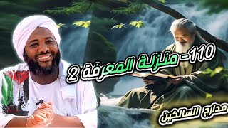 محمد سيد حاج |   110- منزلة المعرفة 2 | #مدارج_السالكين #محمد_سيد_حاج