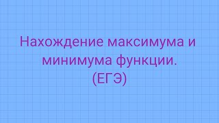 Задание 11 (ЕГЭ профиль). Нахождение максимума и минимума функции.