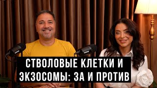 Стволовые клетки и экзосомы: приводят к раку или прорыв в медицине? / HH Podcast