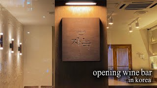 Opening my wine bar in KOREA 🍷