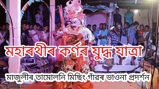 মহাৰথীৰ কৰ্ণৰ যুদ্ধ যাত্ৰা || মাজুলীৰ তামোলনি মিছিং গাঁৱৰ ভাওনা প্ৰদৰ্শন #Assamesevauna