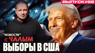 Кто голосовал за Трампа? | «Новости» с Чалым