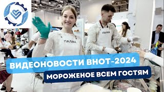 Всем мороженое! Видеодайджест выставки ВНОТ-2024. Выпуск 2