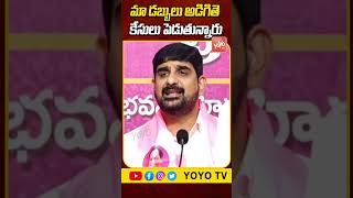 మా డబ్బులు అడిగితె కేసులు పెడుతున్నారు MLA Padi Koushik Reddy | YOYO TV Channel