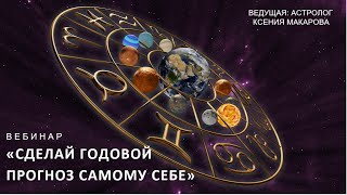 СДЕЛАЙ ГОДОВОЙ ПРОГНОЗ САМОМУ СЕБЕ