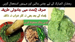 Green chutney recipe l hari chatni recipe.ہری چٹنی ہاضمے دارافطار اسپیشل