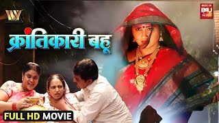 Krantikari Bahu - क्रांतिकारी बहू | Kajal Raghwani | Official Trailer | Full Bhojpuri Movie 2024