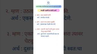 Marathi Mhani va tyanche arth | मराठी म्हणी व त्यांचे अर्थ | मराठी व्याकरण #subscribe #shortfeed