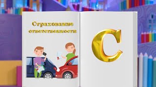 ✨Спокойной ночи, малыши! ОСАГО - Финансовая азбука