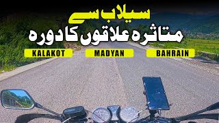 Visit to Swat flood affected areas | سوات سیلاب سے متاثرہ علاقوں کا دورہ۔