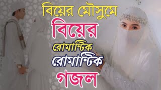 বিয়ের গজল । Marriage Song । বিয়ের গান । Bangla Biyer Gojol । মন জুড়ানো গজল 2024 | Bangla Gojol |