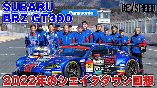 SUBARU BRZ GT300 2022年のシェイクダウン回想